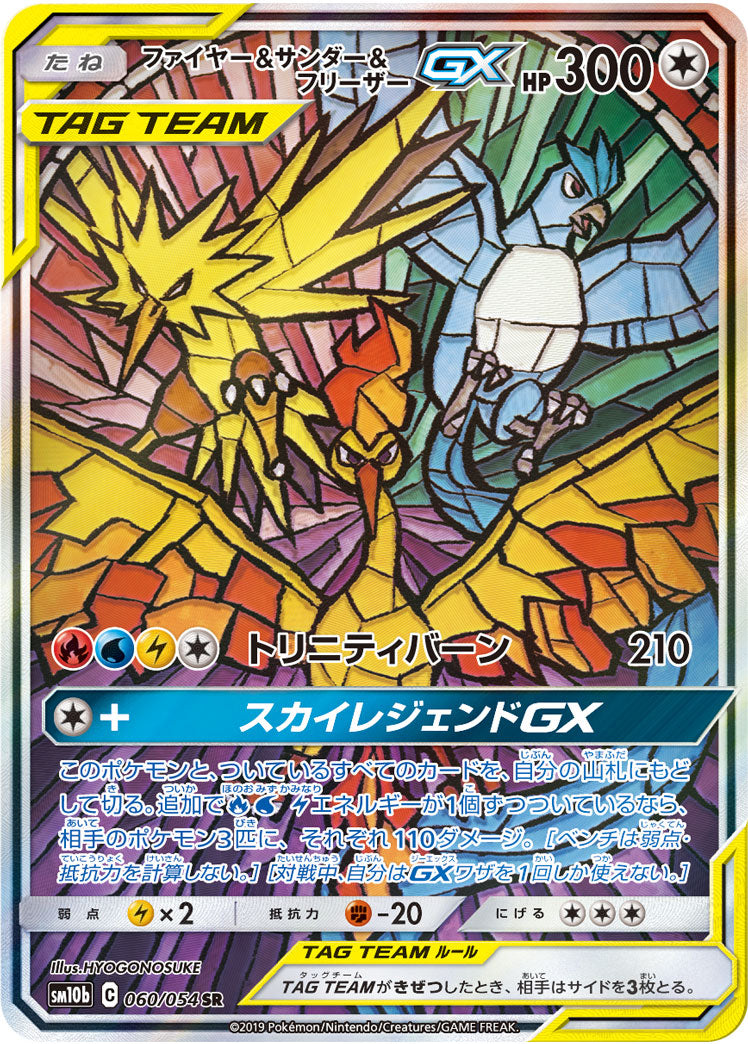 ファイヤー&サンダー&フリーザーGX SA SR 060/054 PSA9 - ポケモン ...