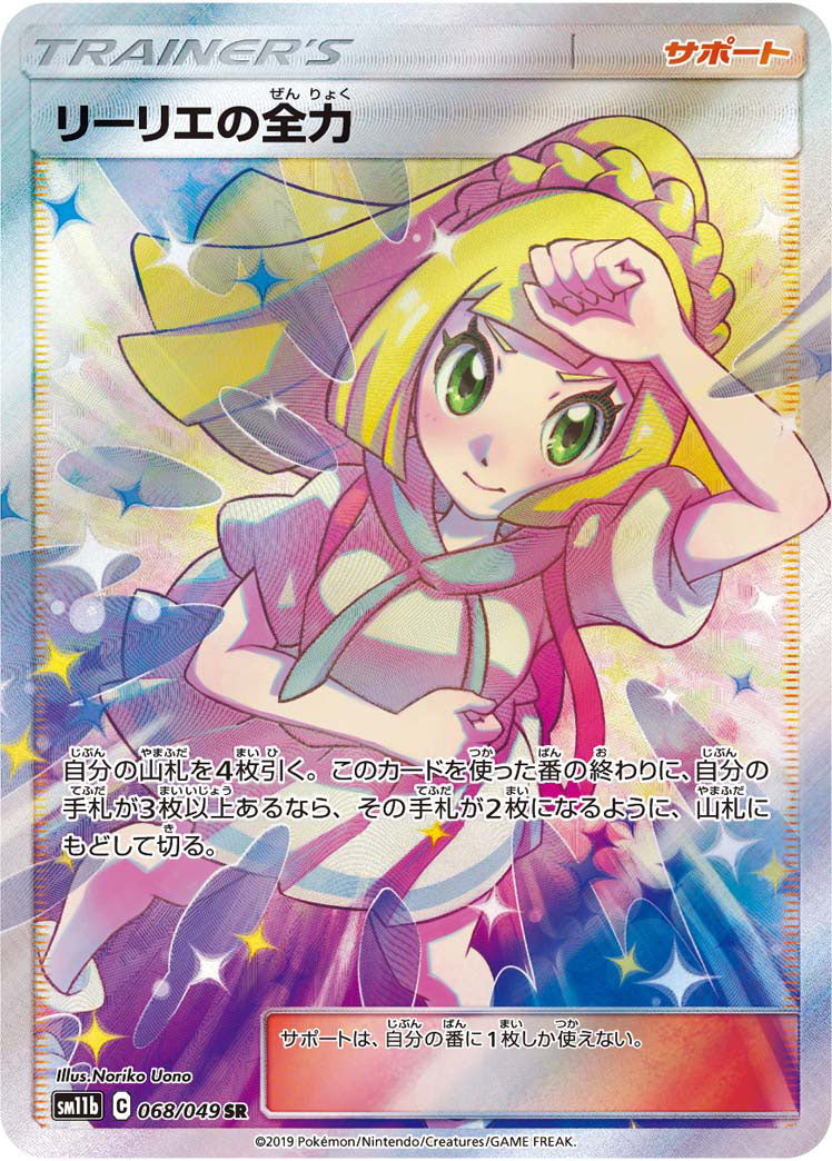 リーリエの全力SR {068/049}PSA10 ポケモン-