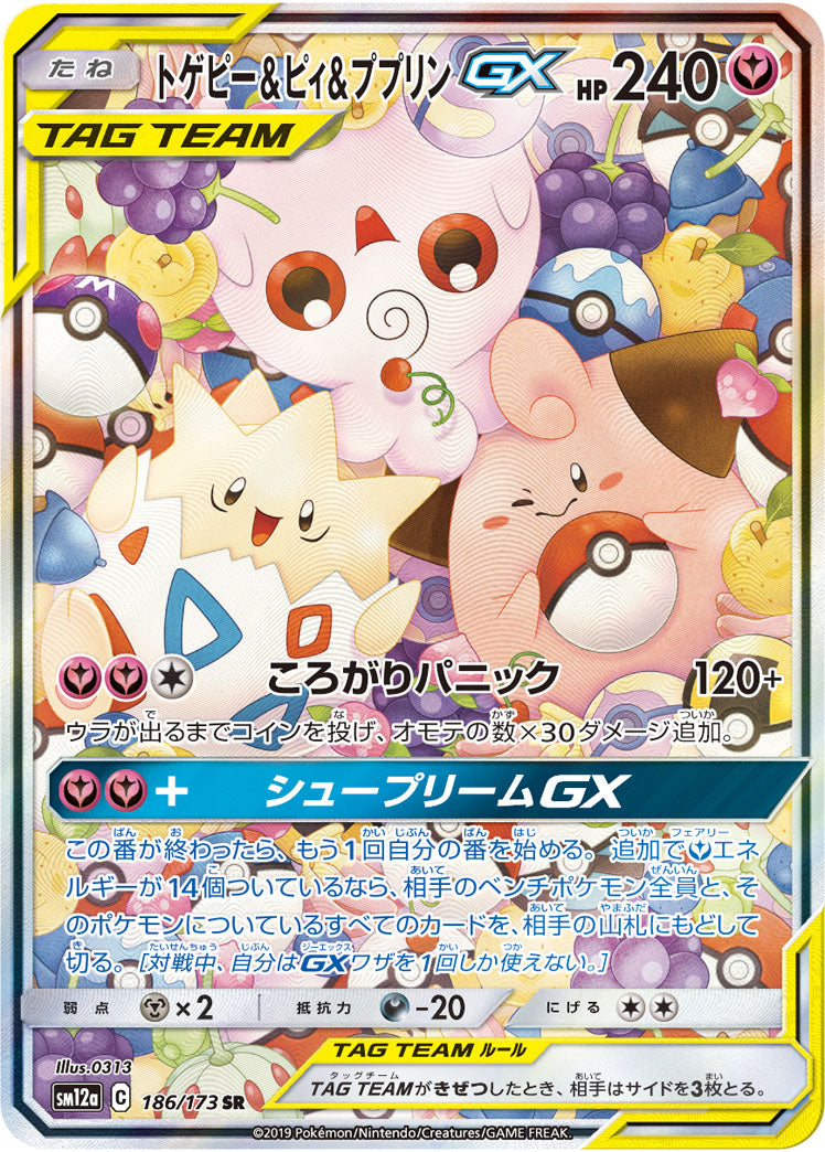 (PSA10)トゲピー&ピィ&ププリンGX 　SR【186 / 173】