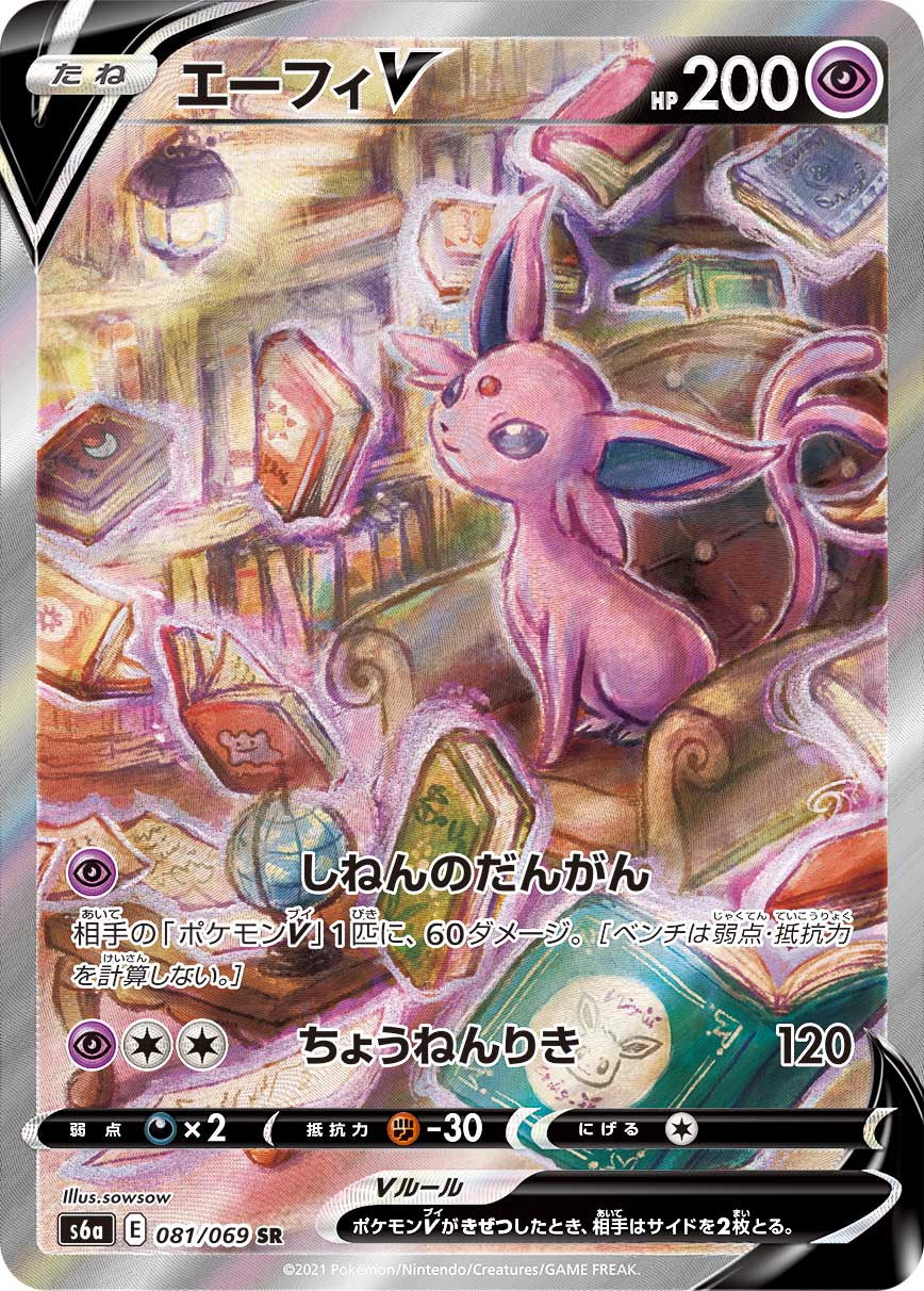 (PSA10)エーフィV SR 【081/069】