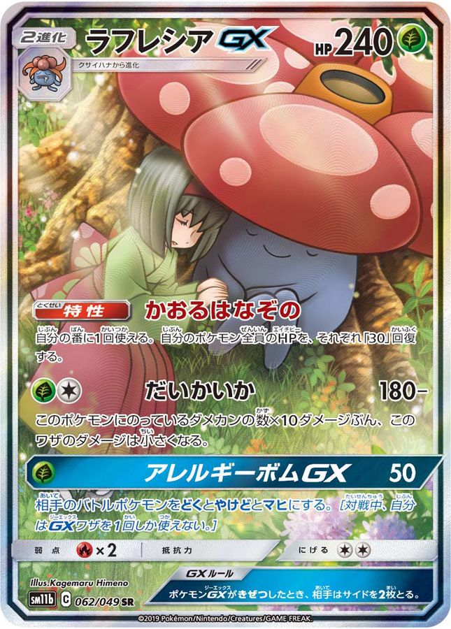 PSA10)ラフレシアGX SR 【062/049】 – トレカライザス