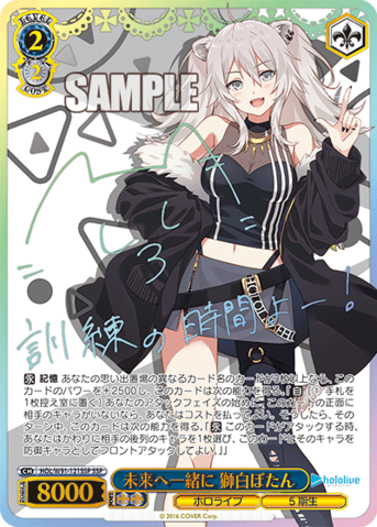 ヴァイスシュヴァルツ PSA10 未来へ一緒に 獅白ぼたん PSA10】未来へ一緒に 獅白ぼたん(WS-W091-121SSP) – トレカライザス