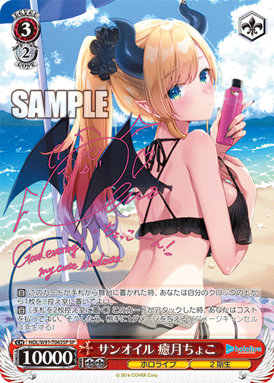 サンオイル 癒月ちょこ PSA10 PSA10】サンオイル 癒月ちょこ(HOL/W91-T043SP) – トレカライザス