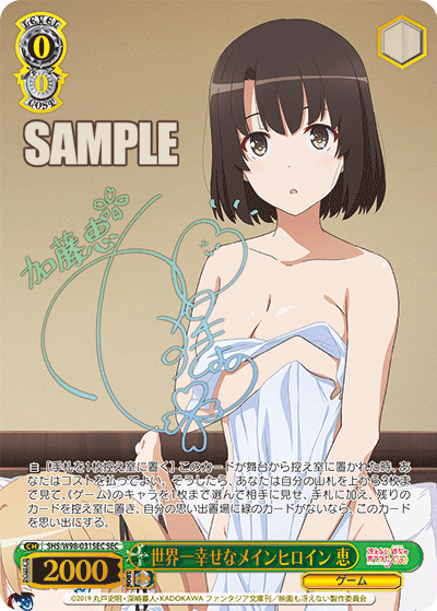世界一幸せなメインヒロイン 恵【SHS/W98-031SEC】 – トレカライザス