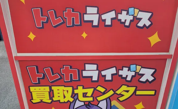 トレカライザス秋葉原買取センター