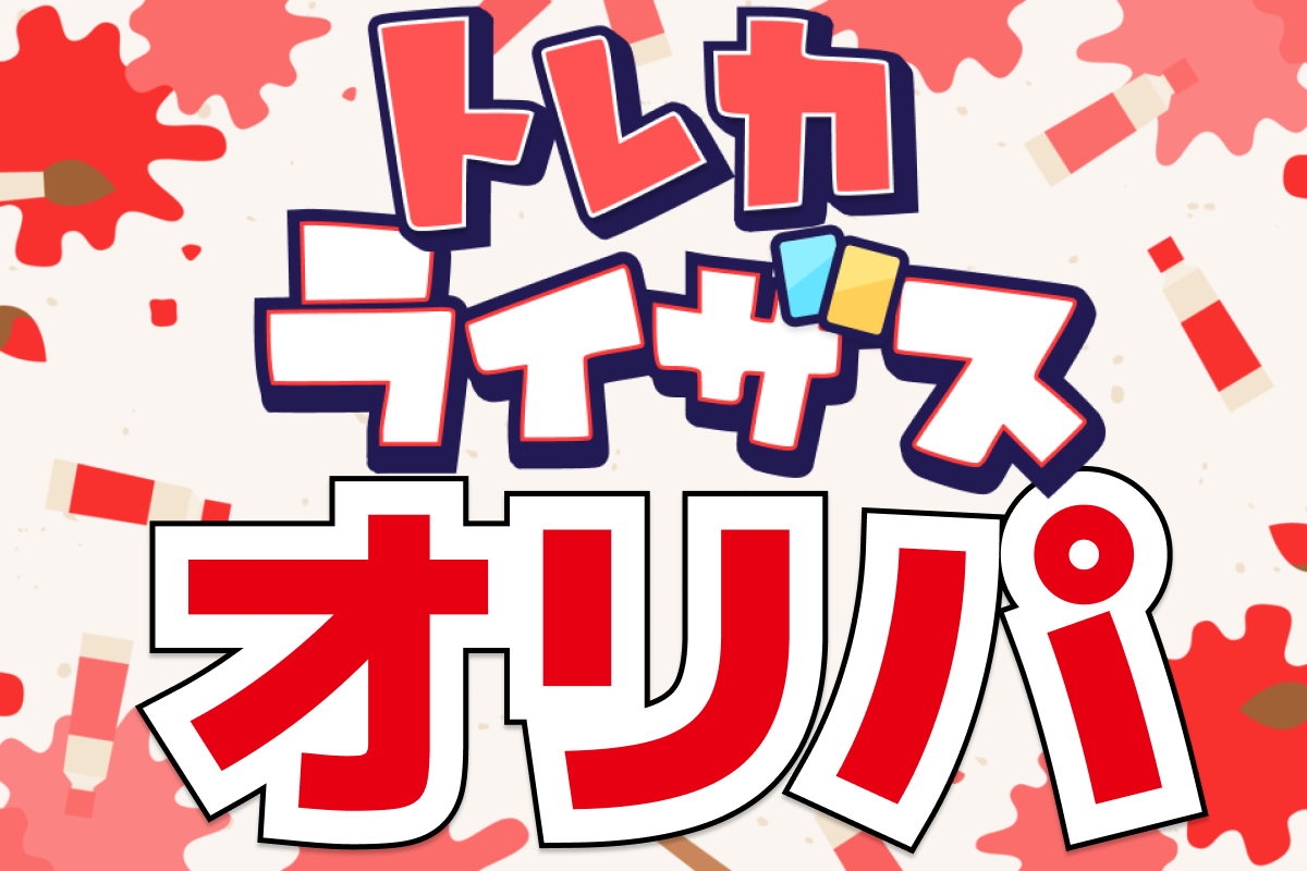 トレカライザスのガチャ画像