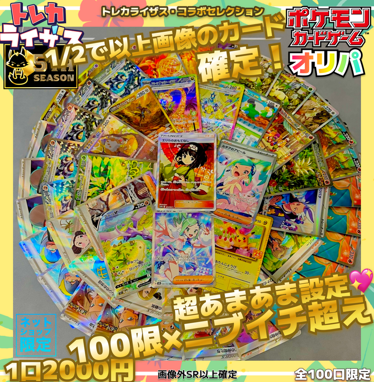 ニブイチ超え100限【ポケモンカードオリパ】 – トレカライザス