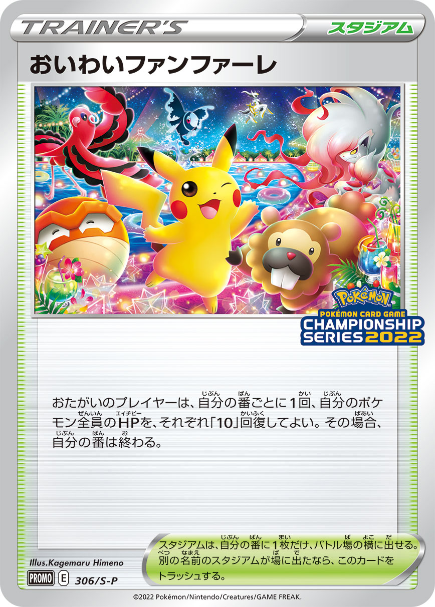 PSA10】おいわいファンファーレ2022(306/S-P)-