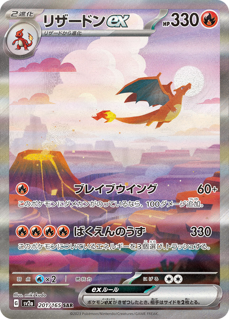 リザードンex SARポケモンカードゲーム