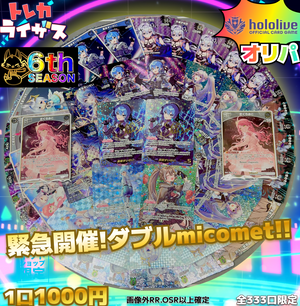 【緊急開催】ダブルmicomet🌸☄【ホロライブOCGオリパ】