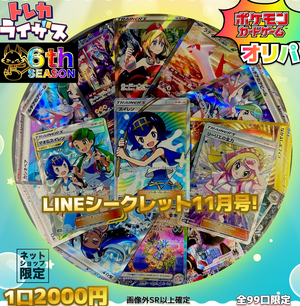 ✨LINEシークレット✨11月号【ポケモンカードオリパ】