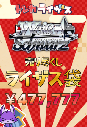 【在庫一掃】ヴァイスシュヴァルツライザス袋【￥477,777】