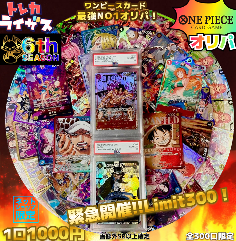 【緊急開催】ワンピLimit300🔥最強オリパ！【ワンピースオリパ】