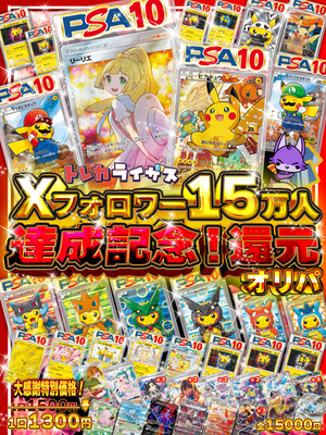 Xフォロワー15万人達成記念🎊還元オリパ【ポケモンカードオリパ】