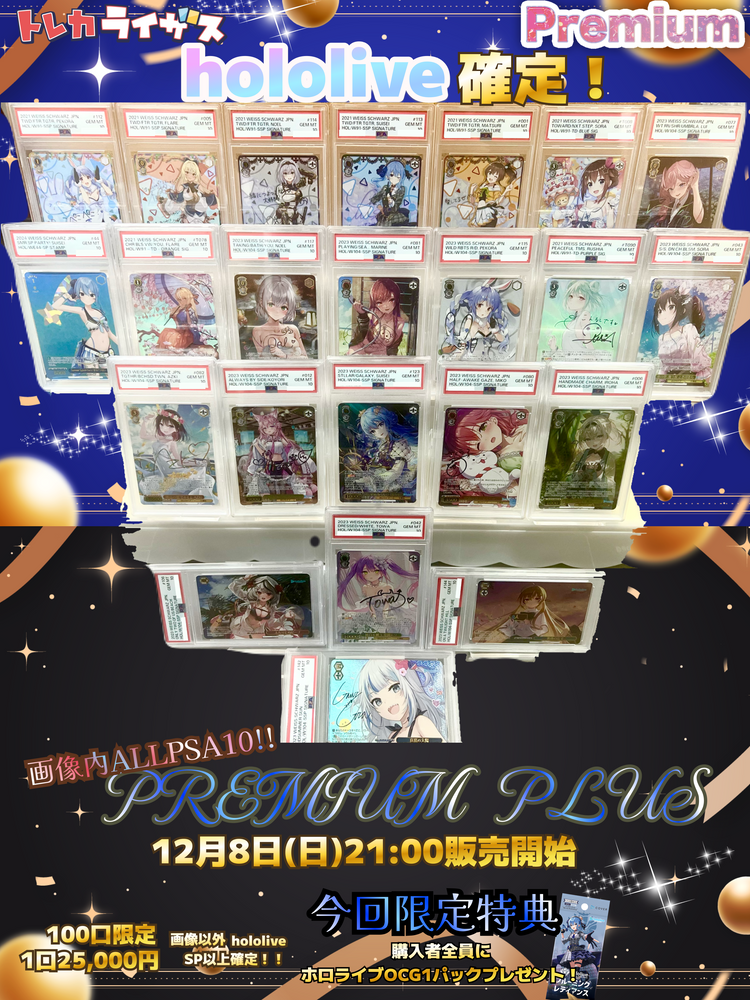 【ホロライブ確定】画像内ALLPSA10☄PREMIUM✨PLUS【ヴァイスシュヴァルツオリパ】