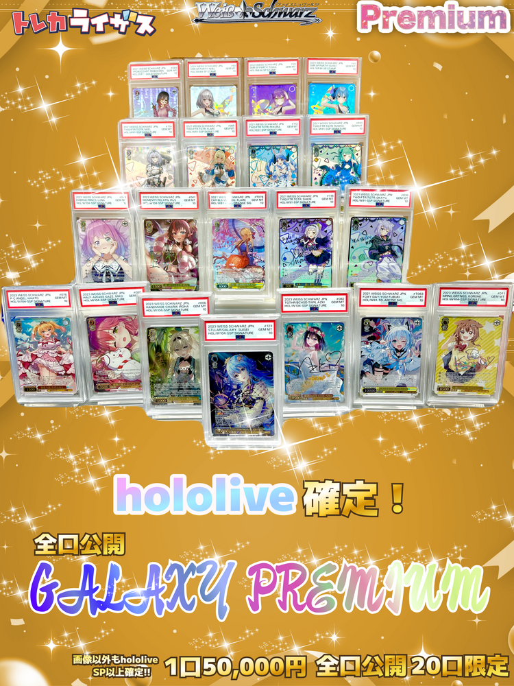 【ホロライブ確定】全口公開★GALAXY✨PREMIUM【ヴァイスシュヴァルツオリパ】