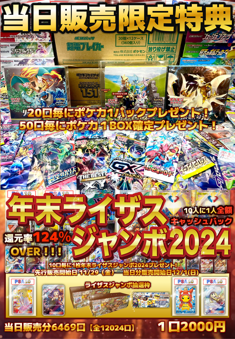 当日販売枠】還元率124％OVER⛩️年末ライザスジャンボ⛩️✨2024総決算オリパ【ポケモンカードオリパ】 – トレカライザス