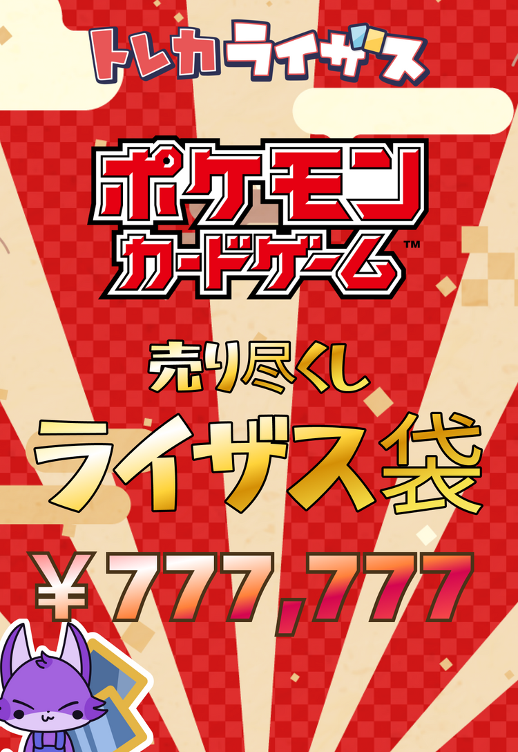 【在庫一掃】オオトリ🔥ポケモンカードライザス袋【￥777,777】