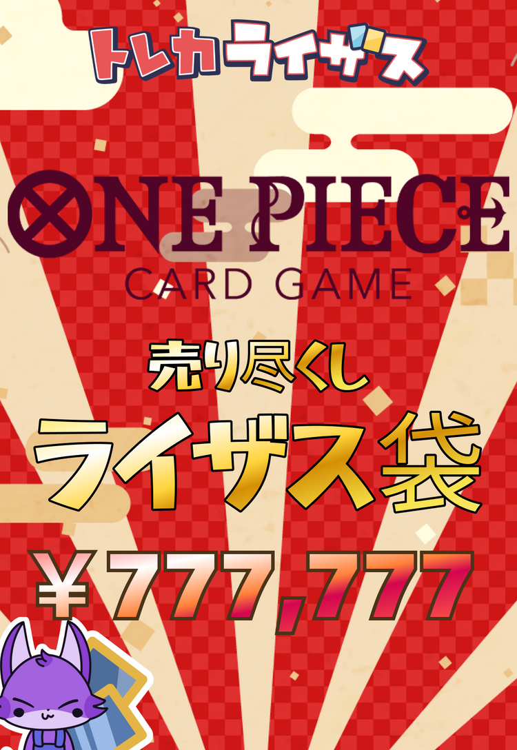 【在庫一掃】オオトリ🔥ワンピースカードライザス袋【￥777,777】