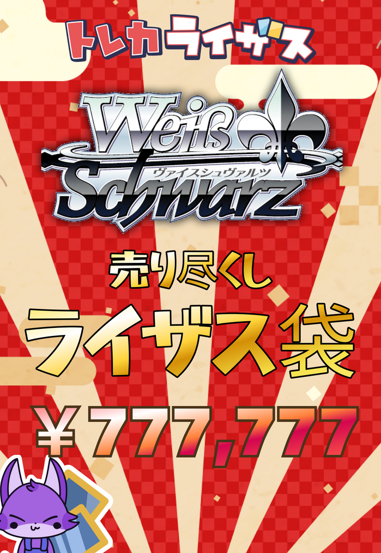 【在庫一掃】オオトリ🔥ヴァイスシュヴァルツライザス袋【￥777,777】