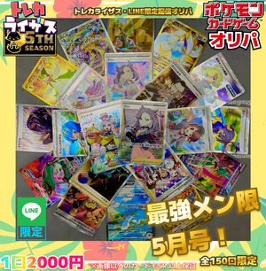 ✨LINEシークレット✨5月号【ポケモンカードオリパ】