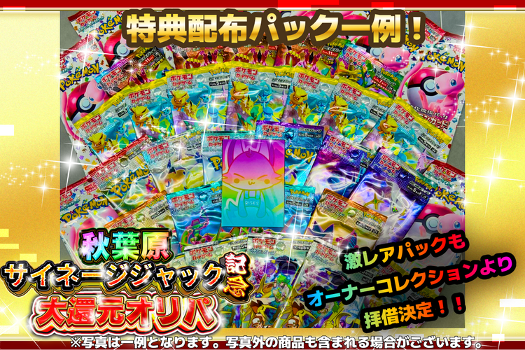 【感謝祭仕様特典付！】秋葉原サイネージジャック記念⚡大還元オリパ【ポケモンカードオリパ】