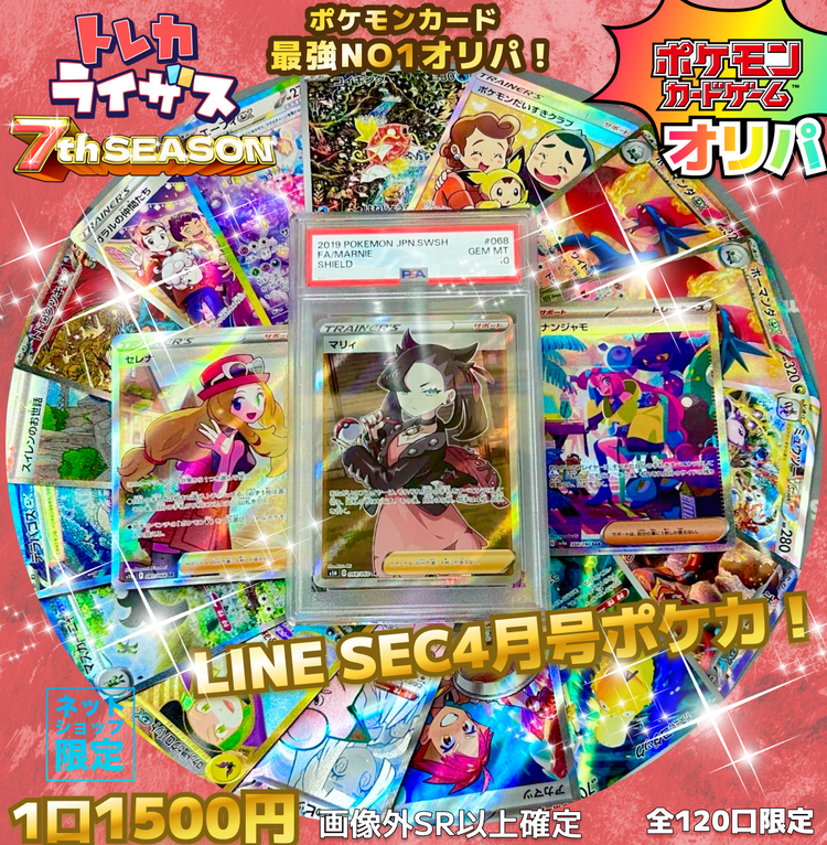 ✨LINEシークレット✨4月号【ポケモンカードオリパ】