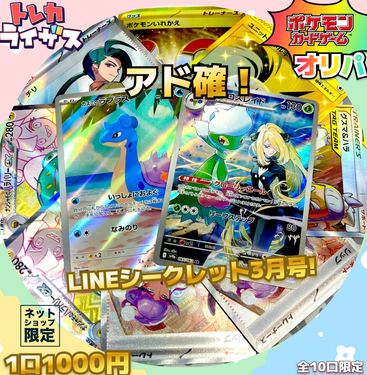 ✨LINEシークレット✨3月号【ポケモンカードオリパ】
