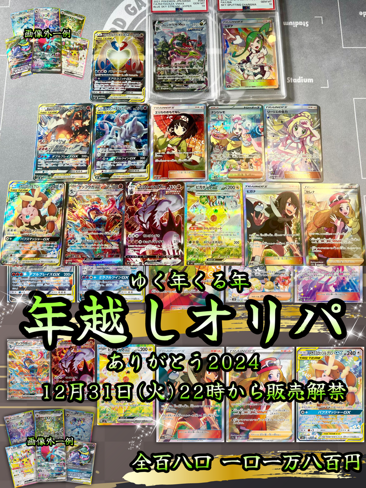 【大晦日限定】2024年ラスト✨年越しオリパ【ポケモンカードオリパ】