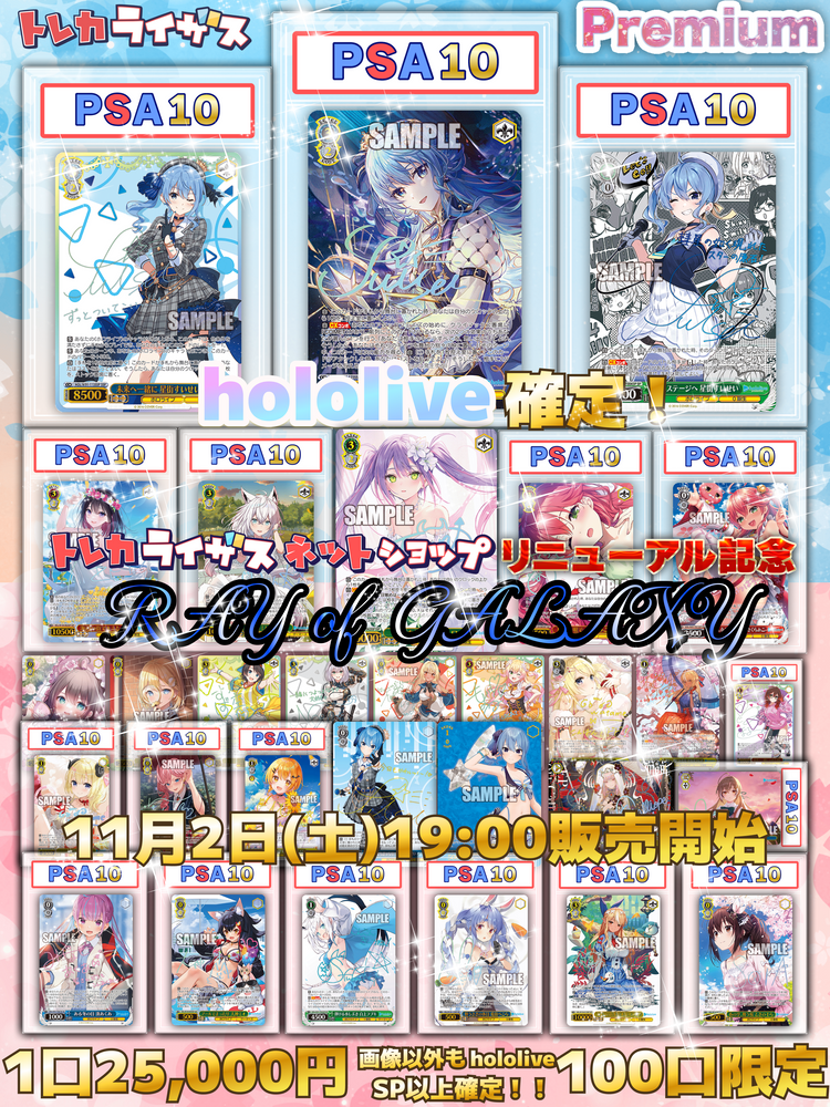 リニューアル記念】ホロライブ確定プレミアム✨Ray of GALAXY リニューアル記念】ホロライブ確定プレミアム✨Ray of GALAXY