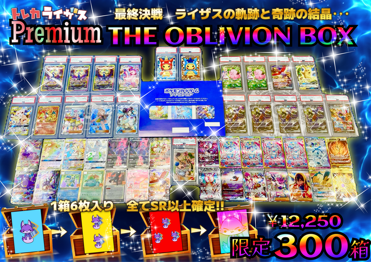 最終決戦🔥ライザスの軌跡と奇跡の結晶　オブリヴィオン・BOX【ポケモンカードオリパBOX･極】