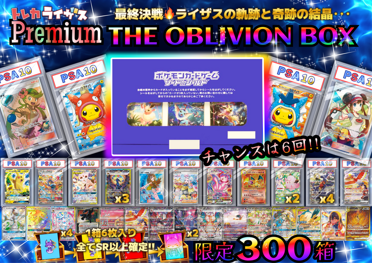 最終決戦🔥ライザスの軌跡と奇跡の結晶　オブリヴィオン・BOX【ポケモンカードオリパBOX･極】