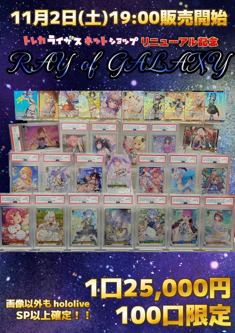 リニューアル記念】ホロライブ確定プレミアム✨Ray of GALAXY リニューアル記念】ホロライブ確定プレミアム✨Ray of GALAXY
