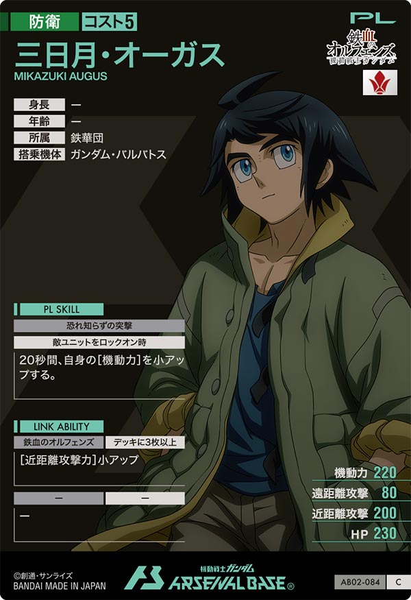 三日月・オーガス【AB02-084】 – トレカライザス