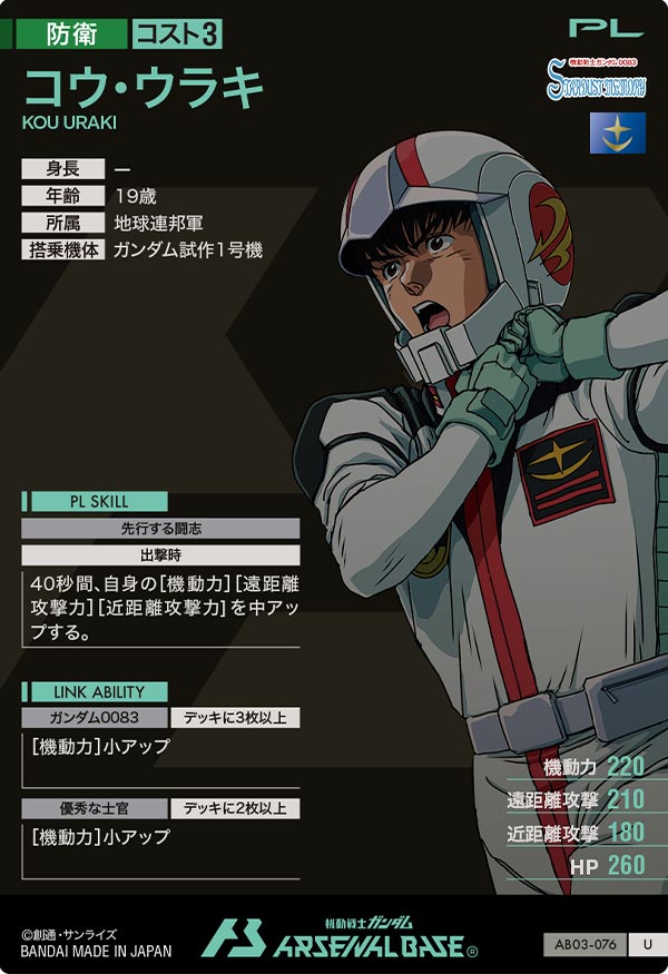 コウ・ウラキ【AB03-076】 – トレカライザス