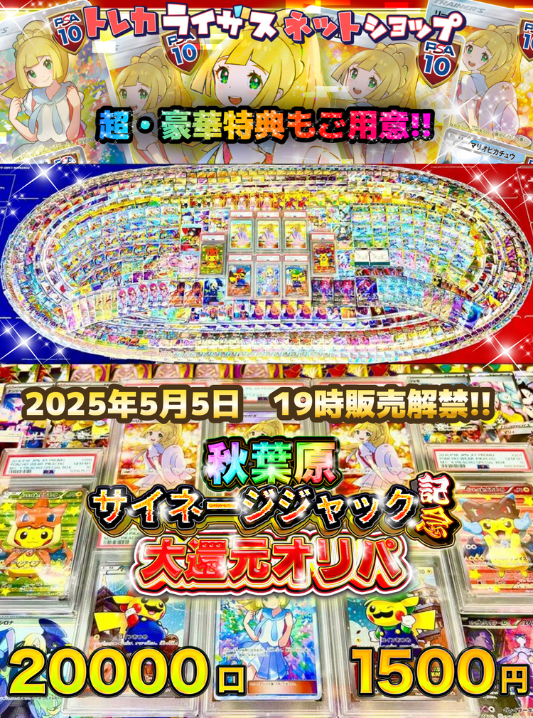【感謝祭仕様特典付！】秋葉原サイネージジャック記念⚡大還元オリパ【ポケモンカードオリパ】