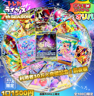 トレカライザス利用者数30万人突破記念感謝祭🌃前夜祭🎉【ポケモンカードオリパ】