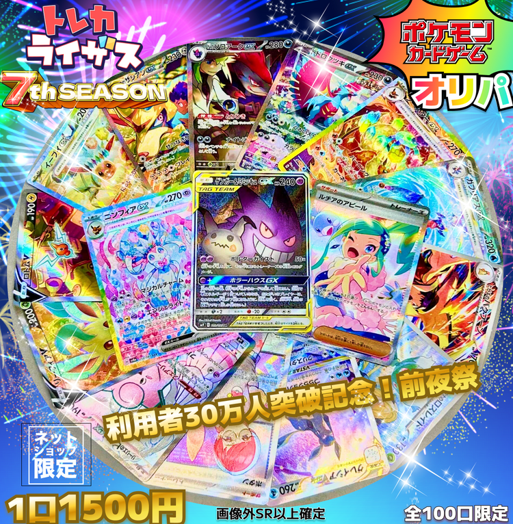 トレカライザス利用者数30万人突破記念感謝祭🌃前夜祭🎉【ポケモンカードオリパ】