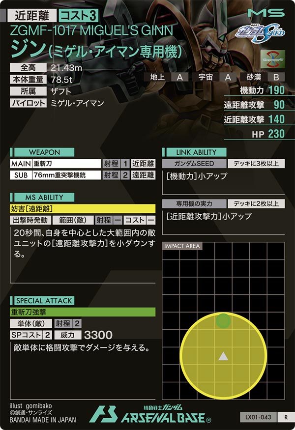 ジン(ミゲル・アイマン専用機)【LX01-043】 – トレカライザス