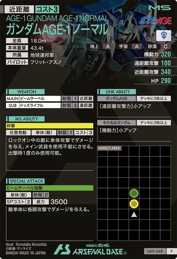 ガンダムAGE-1 ノーマル【LX01-048】 – トレカライザス ガンダムAGE-1 ノーマル【LX01-048】 – トレカライザス