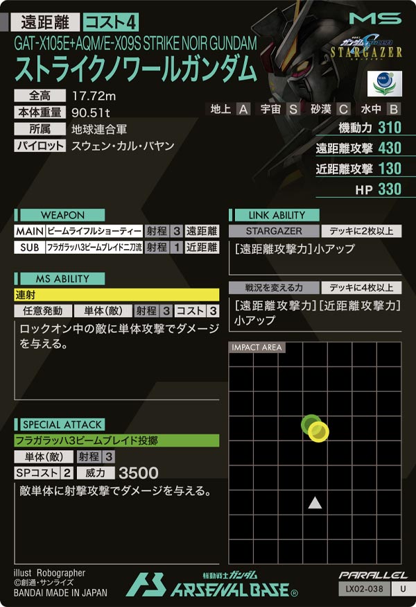 ストライクノワールガンダム【LX02-038】