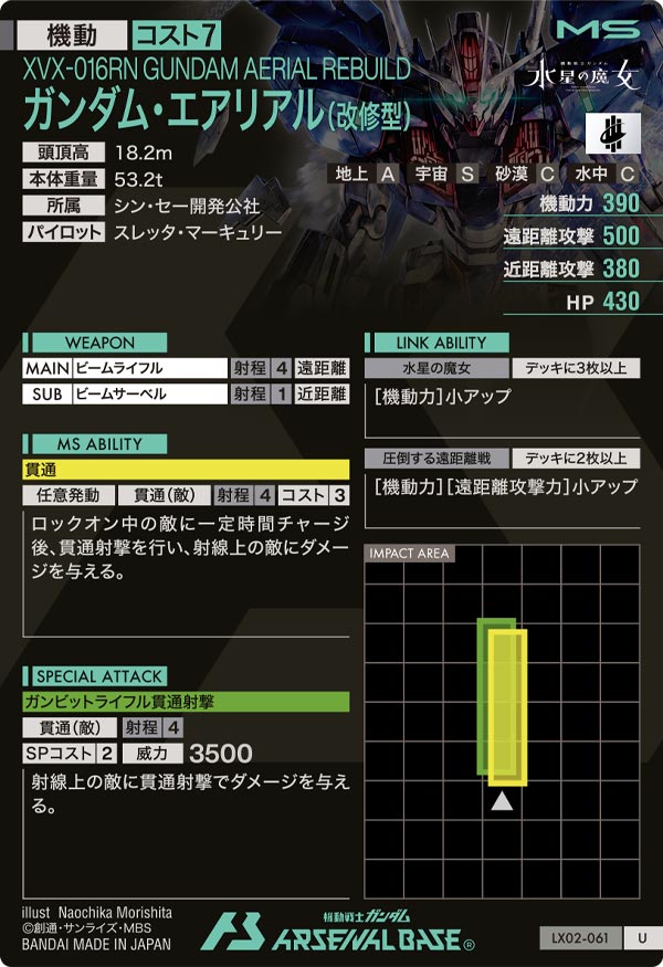 ガンダム・エアリアル(改修型)【LX02-061】 – トレカライザス