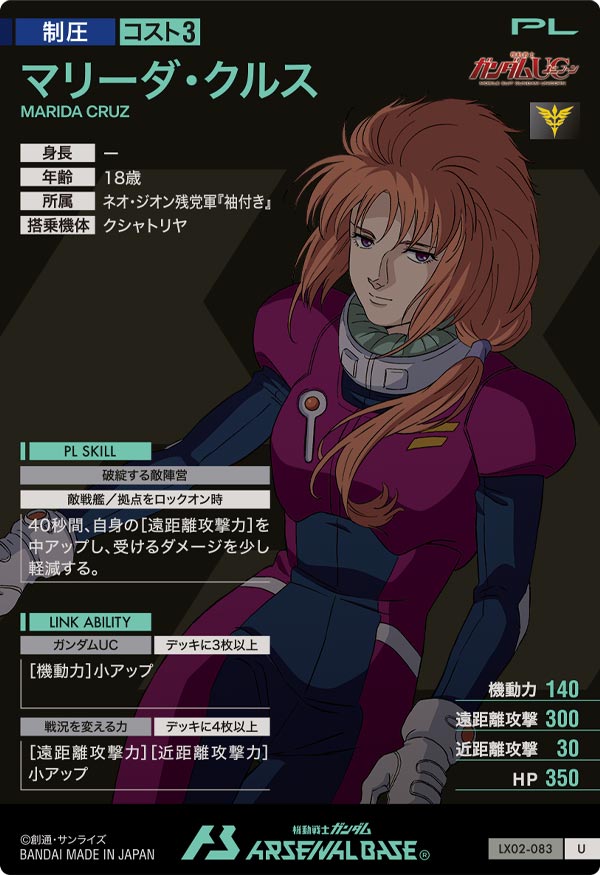 マリーダ・クルス【LX02-083】 – トレカライザス