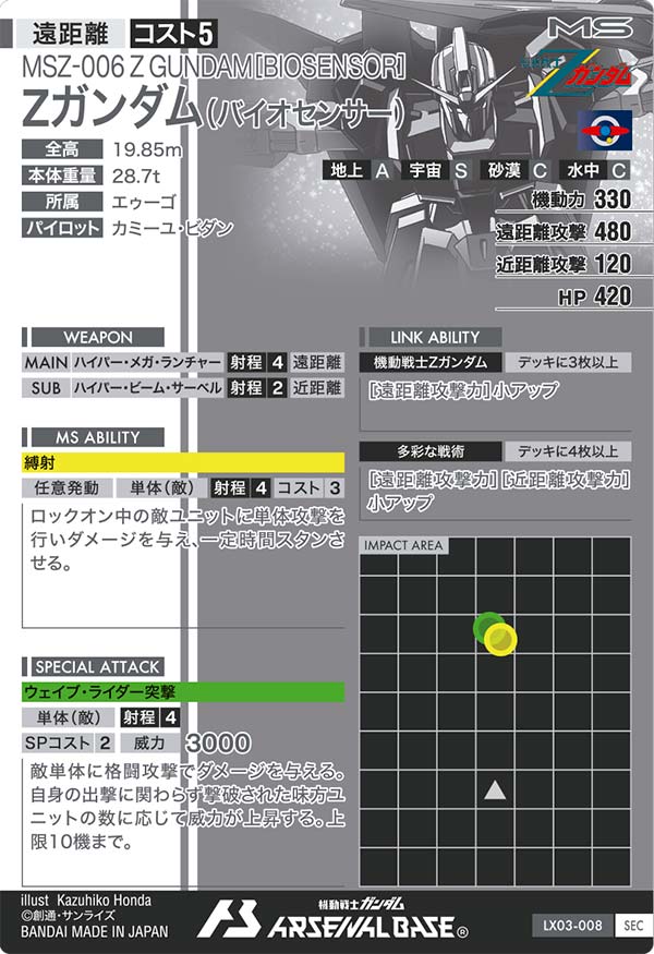Zガンダム(バイオセンサー)【LX03-008S】