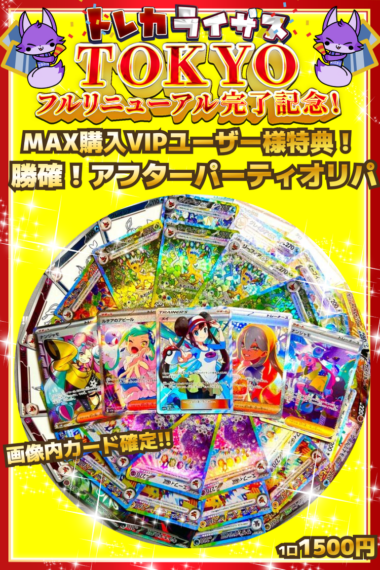【🎊祝🎊】TOKYOフルリニューアル完了記念オリパ【ポケモンカードオリパ】