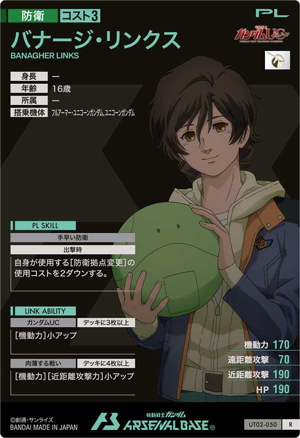 バナージ・リンクス【UT02-050】 – トレカライザス