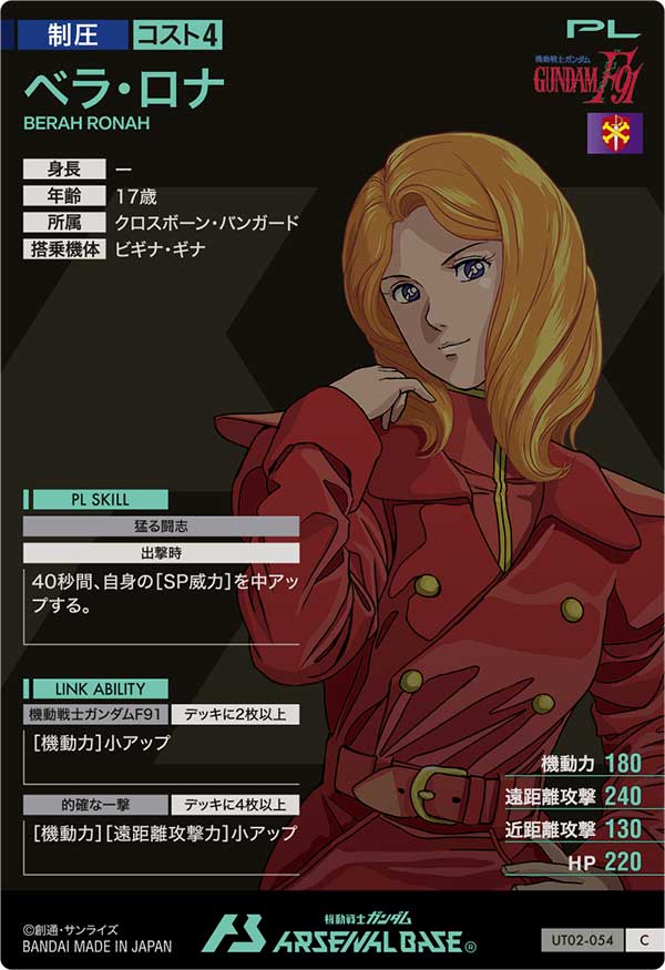 BANDAI NAMCO Entertainment - アーセナルベース　ベラ・ロナ 機動戦士ガンダム アーセナルベース PR-205 ベラ・ロナ