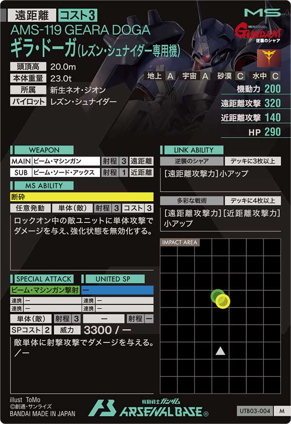 ギラ・ドーガ(レズン・シュナイダー専用機)【UTB03-004