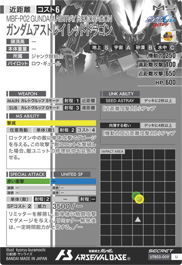 ガンダムアストレイ レッドドラゴン 【UTB03-009S】