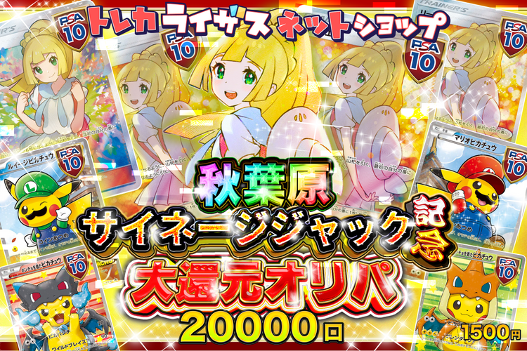 【感謝祭仕様特典付！】秋葉原サイネージジャック記念⚡大還元オリパ【ポケモンカードオリパ】